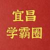 宜昌学霸圈