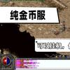 天都176金币复古传奇