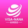 Visa-nana全球签证