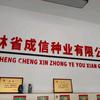 二姐聊农业《成信种业》