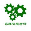 求臻机械考研
