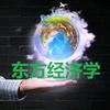东方经济学