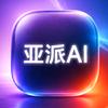 亚派AI