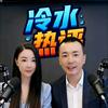 冷水热评