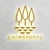 乌海市汇林花卉园艺中心