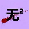 无²