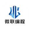 微联编程