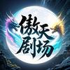 傲天剧场