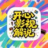 开心影视解说