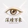 深瞳万象
