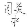 北京气象台风观测爱好者