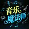 音樂魔法师