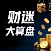 财迷大算盘
