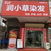 润小草染发连锁店爱乡路店