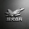 烽火点兵