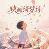 映画绮梦诗