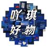 吖琪好物推荐