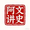 阿文讲历史