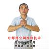 叶师傅空调维修技术