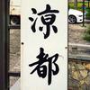 凉都记忆
