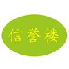 信誉楼百货平山店