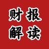 财报解读