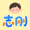 飞翔的志刚