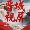 晋域视屏