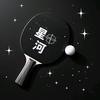 星河乒乓