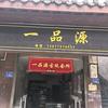 一品源