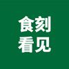 食刻看见
