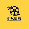 小凡影剪