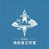 洗纹消痕馆