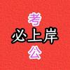 必上岸考公