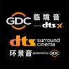 GDC- DTS音效厅