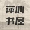 萍心书屋