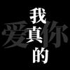 我真的爱你