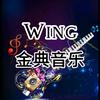 wing经典音乐