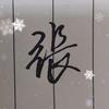 幸福一生