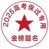金榜题名