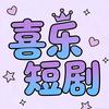 喜乐短剧