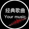 经典歌曲音乐库