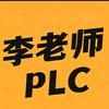 李老师PLC变频器教学