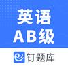 英语AB级考试