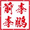 李鹏 红薯+甜花生+大蒜