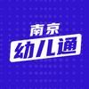 南京幼儿通