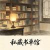 私藏书单馆