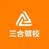 成都三合驾校（总校）