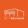 新势力文创公园