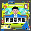 狗哥爱剪辑